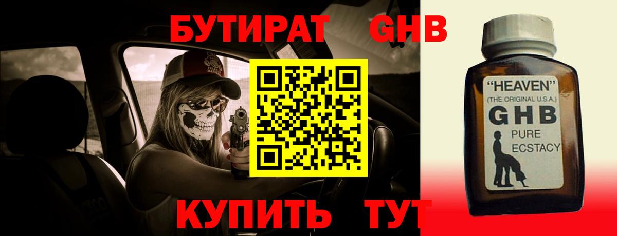 Бутират  БУТИРАТ GHB  Вход с VPN  Родники 