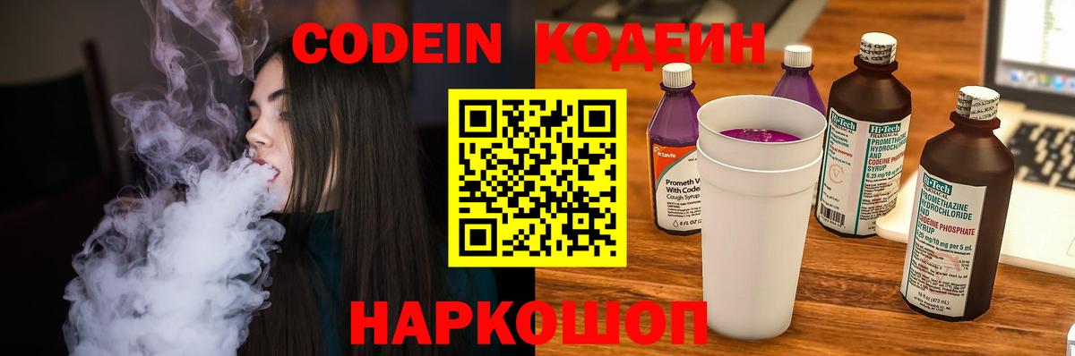 Codein напиток Lean (лин) Родники